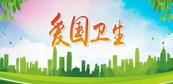 愛衛(wèi)健康